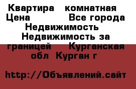 Квартира 2 комнатная › Цена ­ 6 000 - Все города Недвижимость » Недвижимость за границей   . Курганская обл.,Курган г.